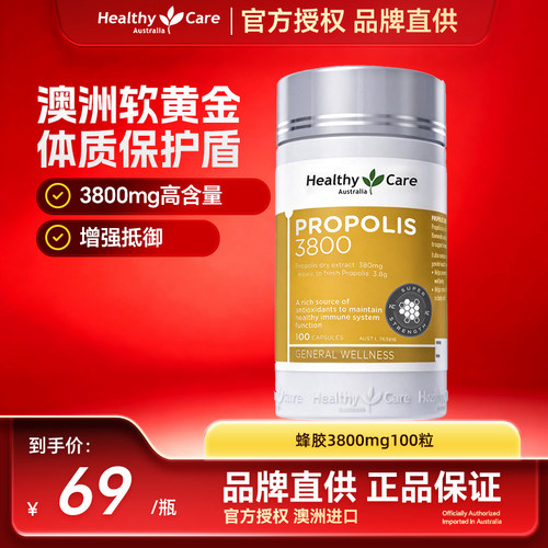 HealthyCare蜂胶免疫力