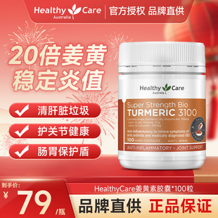 HealthyCare澳洲进口天然姜黄素胶囊熬夜解酒肠胃关节痛抗火内调