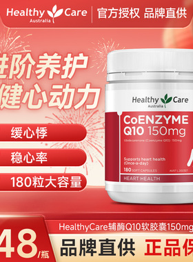 HealthyCare澳洲进口辅酶q10软胶囊150mg中老年保健品原装180粒