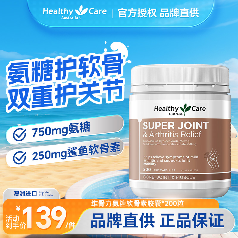 HealthyCare维骨力氨糖软骨素胶囊关节灵