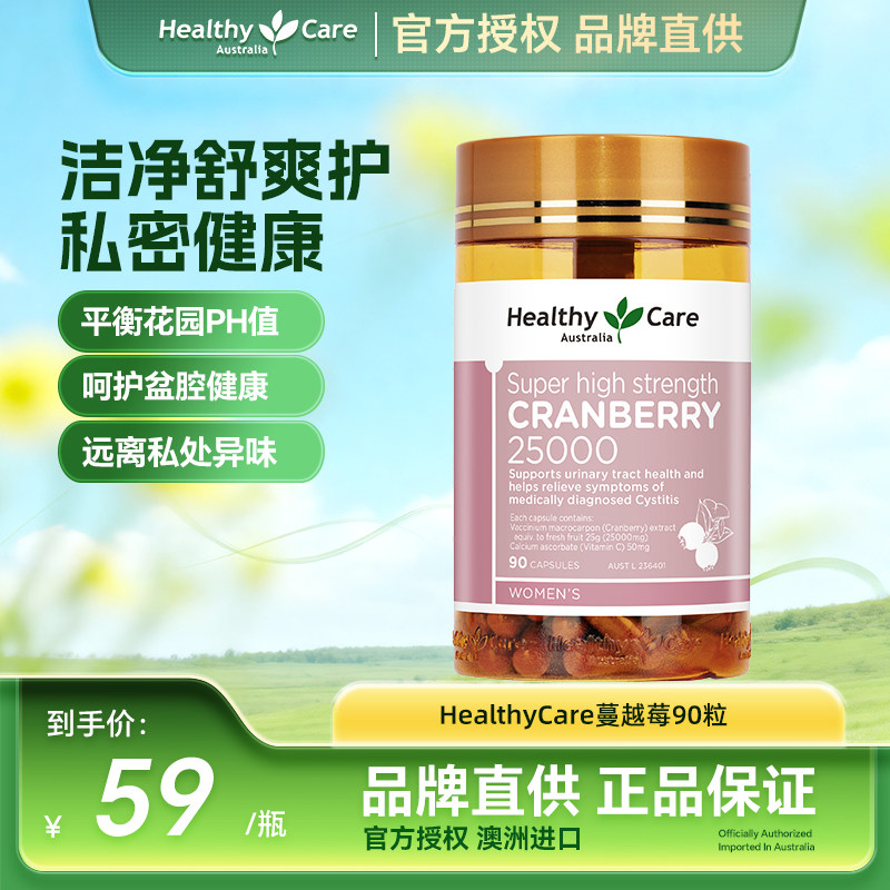 HealthyCare高浓度蔓越莓胶囊女性私密健康呵护卵巢除异味痒90粒