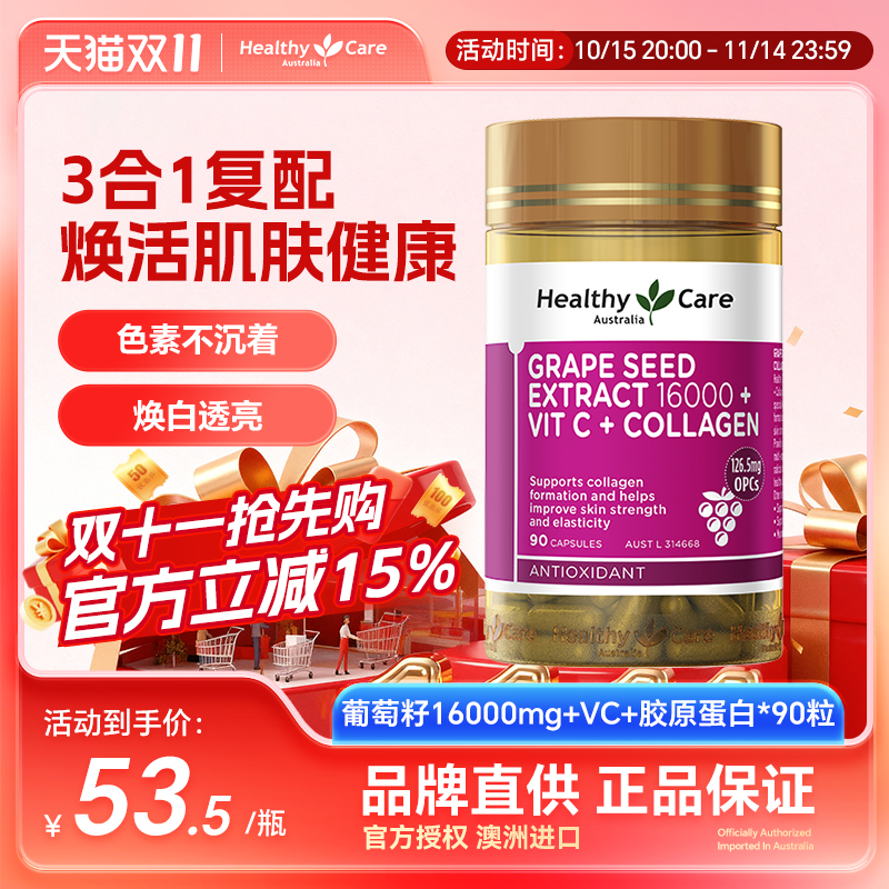 HealthyCare高浓度葡萄籽精华胶囊VC+胶原蛋白花青素抗氧化90粒