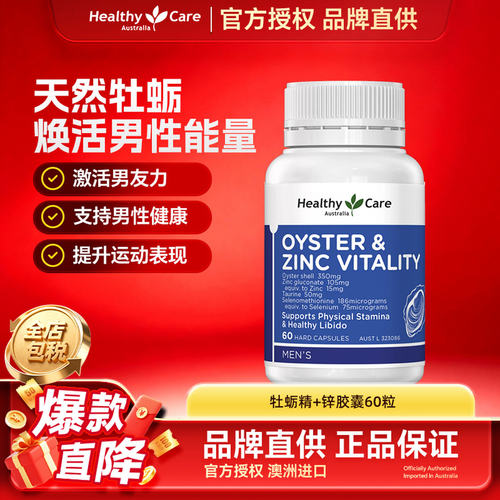 HealthyCare牡蛎精锌胶囊男士