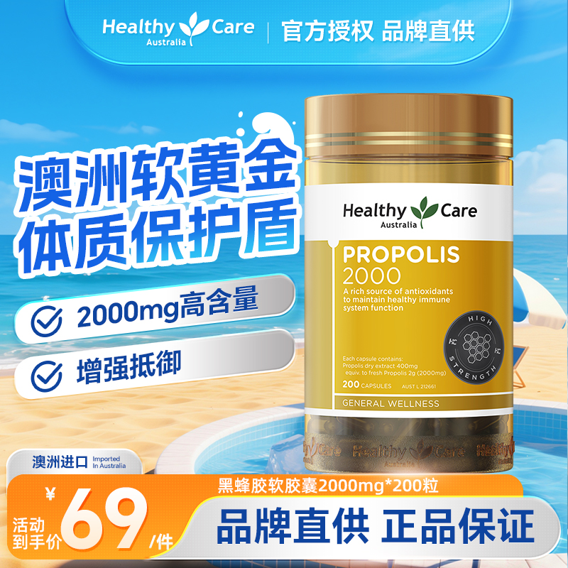 HealthyCare蜂胶免疫力
