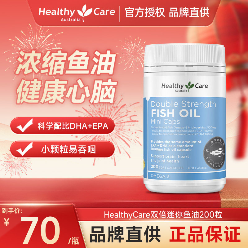HealthyCare澳洲进口双倍加强迷你无味鱼油欧米伽3中老年dha200粒,保健食品/膳食营养补充食品,鱼油/深海鱼油,淘宝优惠券,粉丝福利购,淘宝优惠卷