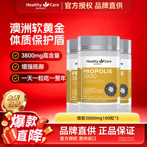 HealthyCare天然黑蜂胶软胶囊中老年免疫保健品高浓度3800mg3瓶装