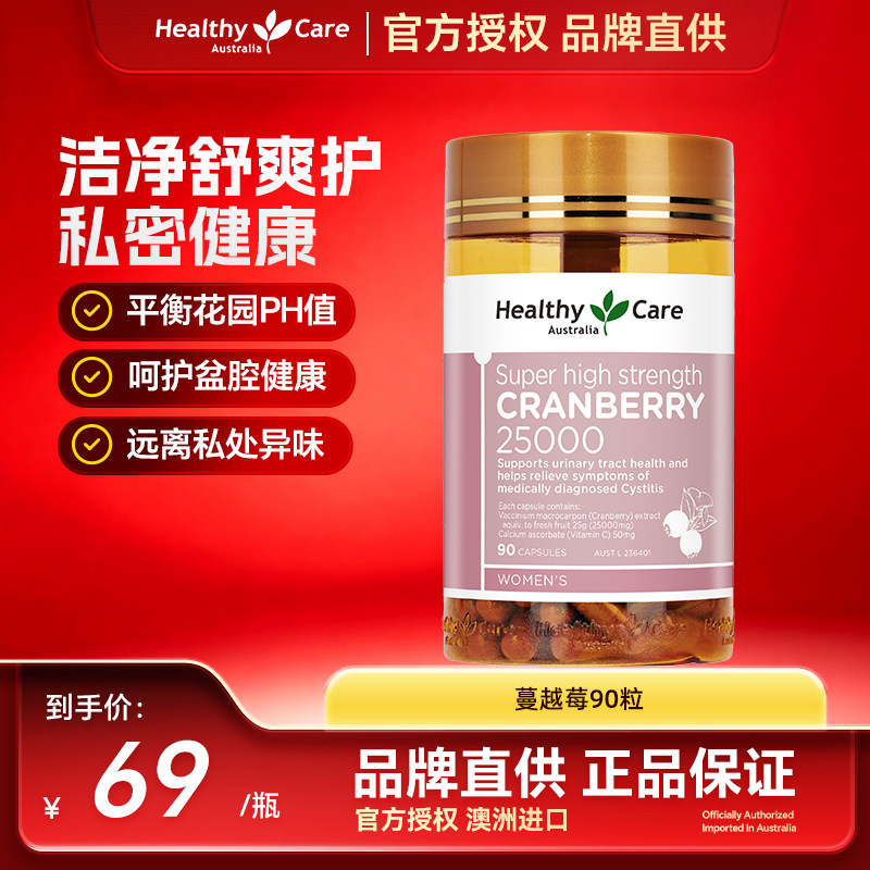 HealthyCare高浓度蔓越莓胶囊女性私密健康呵护卵巢除异味痒90粒