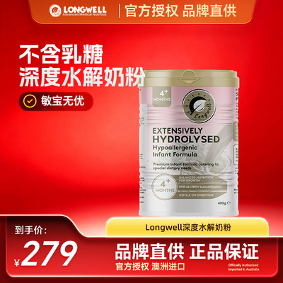 Longwell婴儿深度科学水解配方奶粉特殊医学无乳糖蛋白过敏
