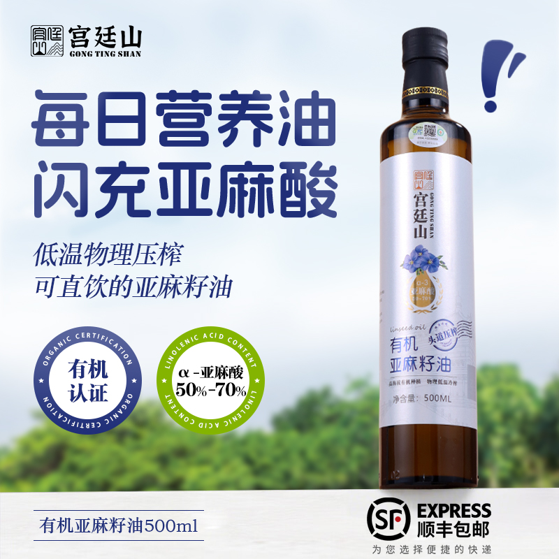 宫廷山有机亚麻籽油富含亚麻酸