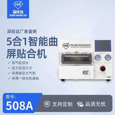 508A曲屏贴合除泡一体机OCA真空压屏机手机爆屏分离修复设备