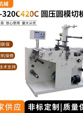 机械供应320C/420C圆压圆模切机滚刀模切机单座模切机厂