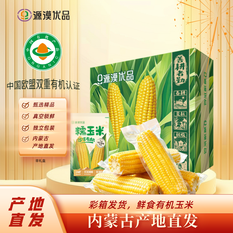 源漠优品有机玉米内蒙古直发沙漠新鲜黄糯玉米软糯香甜加热即食
