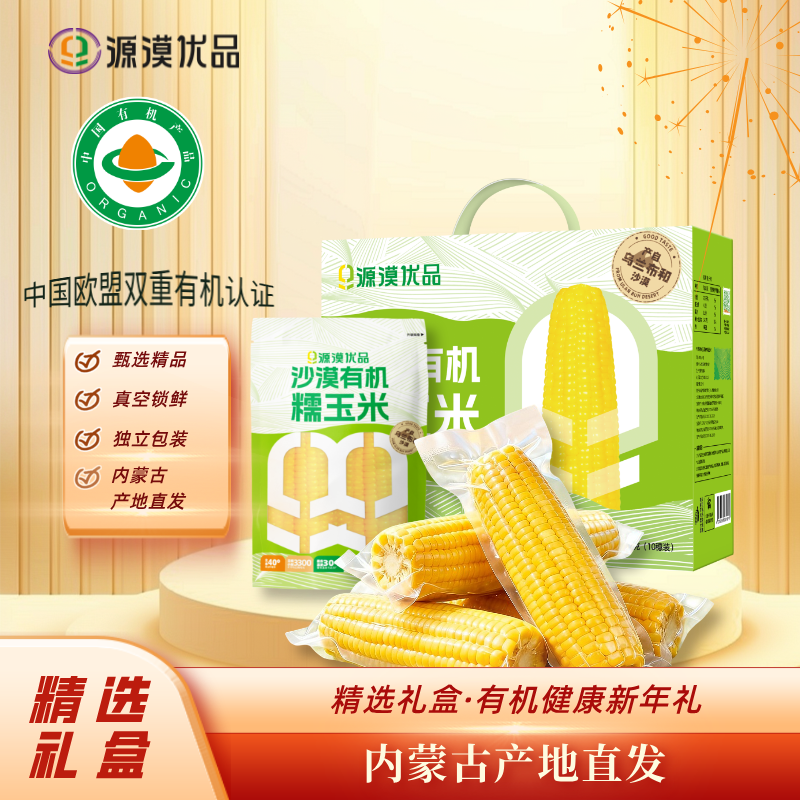 源漠优品产地直发新玉米内蒙沙漠有机黄糯玉米粗粮礼盒装