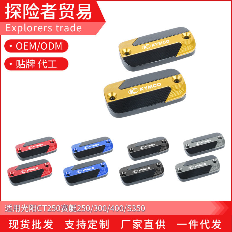 适用光阳CT250赛艇250/300/400/S350改装刹车上泵盖油壶盖 油杯盖