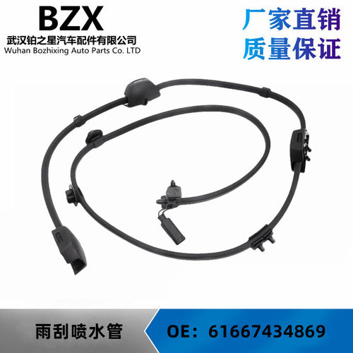厂家批发适用宝马G01 0G2 G05 G06 G07 雨刮喷水管OE：6166743486