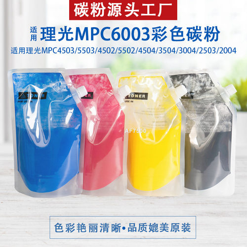 理光MPC6003C彩色墨粉C4503 C4504 C5503 C5504 C6004复印机碳粉