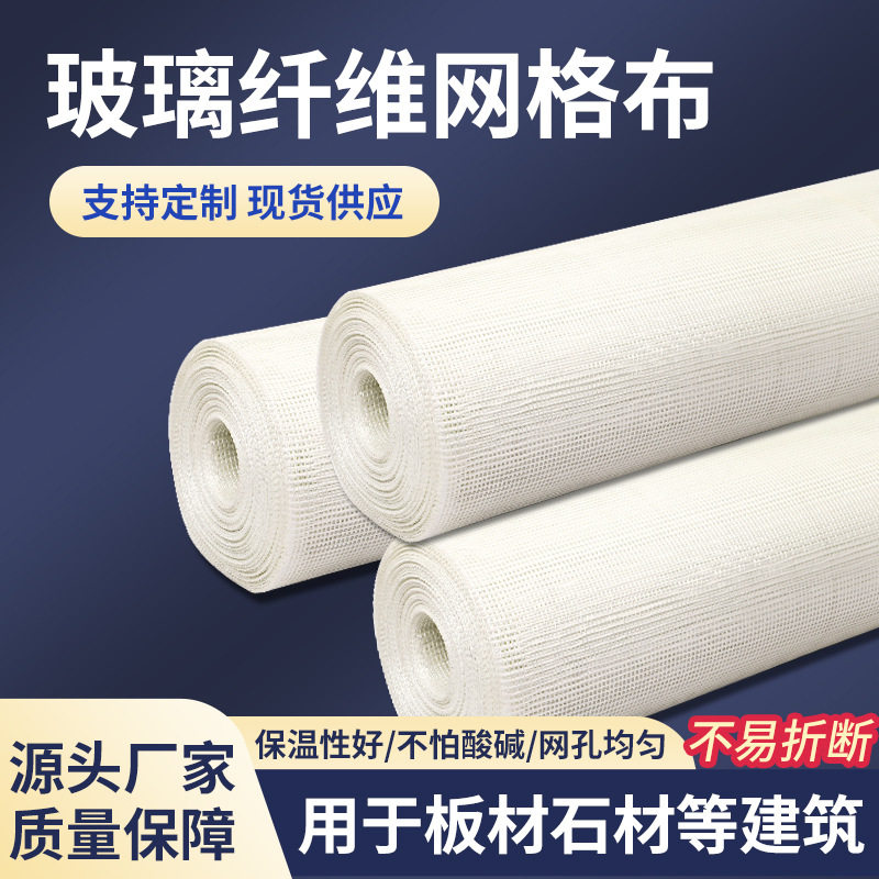 厂家批发耐碱玻璃纤维网格布内外墙抹灰接缝防火耐碱抗裂保温防水