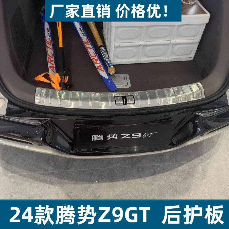 适用24款腾势Z9GT后护板保护条耐脏防刮腾势Z9GT改装ABS迎宾踏板