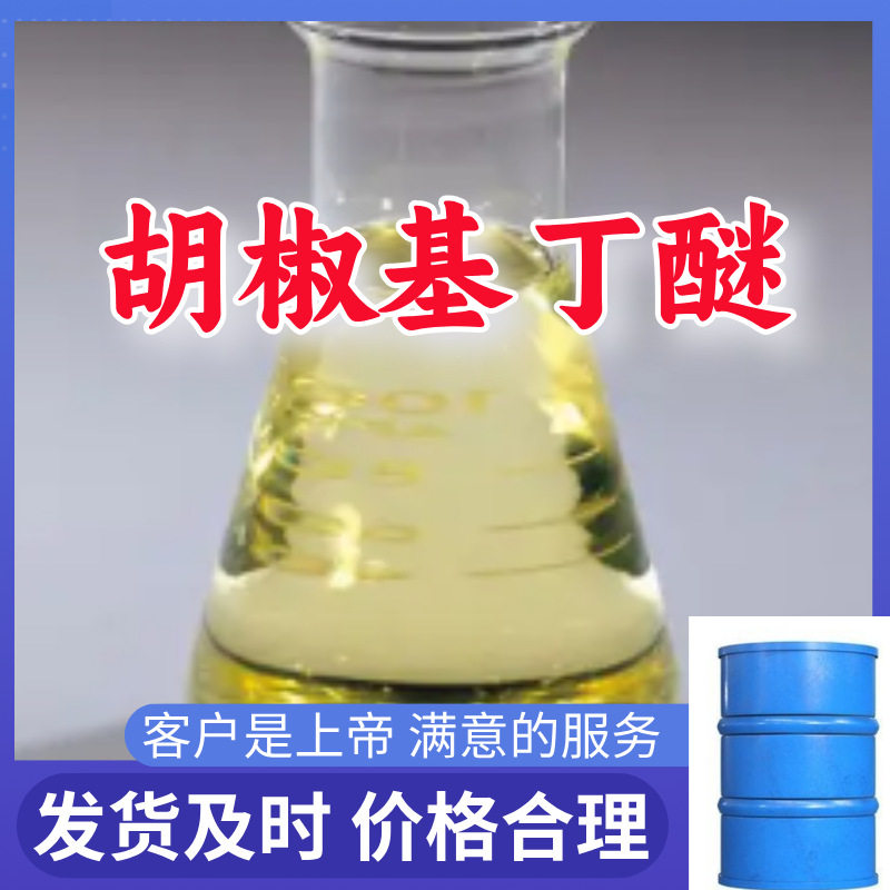 胡椒基丁醚 工厂直供工业级分析顾客是上帝诚信经营浙江江苏山东