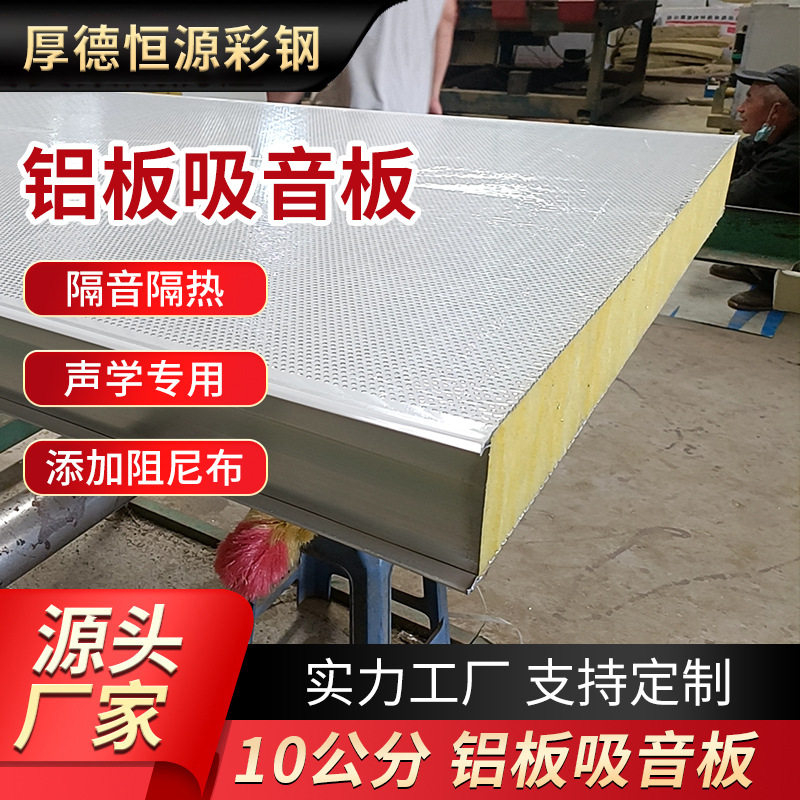 厂家批发玻璃丝棉蜂窝铝板吸音板岩棉夹芯镀锌彩钢彩岩棉隔音