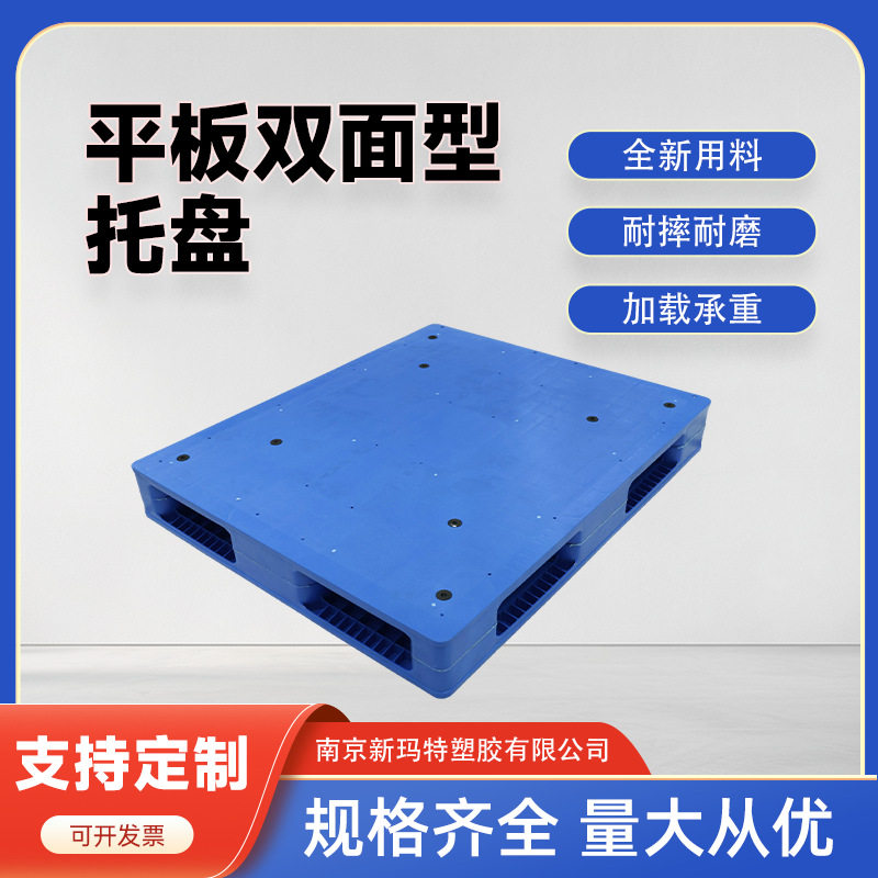 加厚平板双面塑料托盘工业叉车栈板堆码周转卡板仓库物流防潮垫板