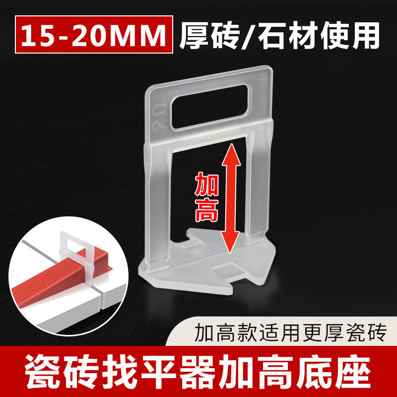 2CM加厚瓷砖找平器加高底座厚砖石材调平器卡子留缝定位铺贴工具
