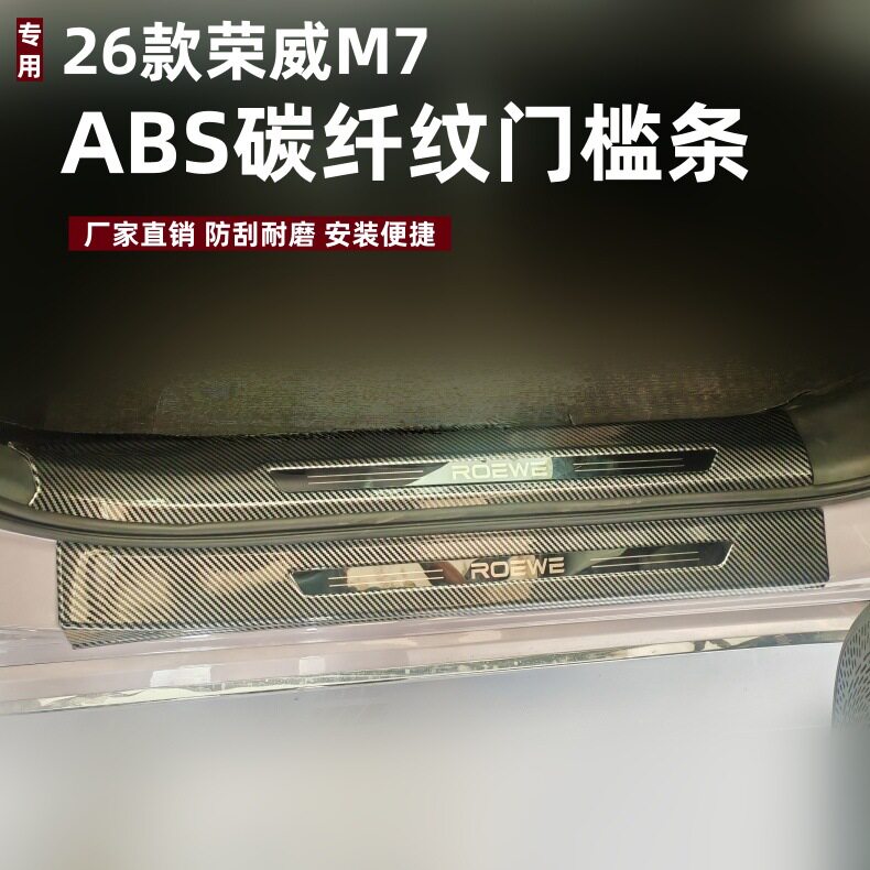 适用26款荣威M7门槛条保护条改装防刮踏板ABS荣威M7吸塑迎宾踏板