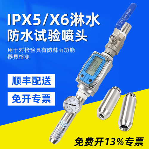 防水试验喷头IPX5防水试验喷嘴IPX6淋水试验喷头IP56防护等级