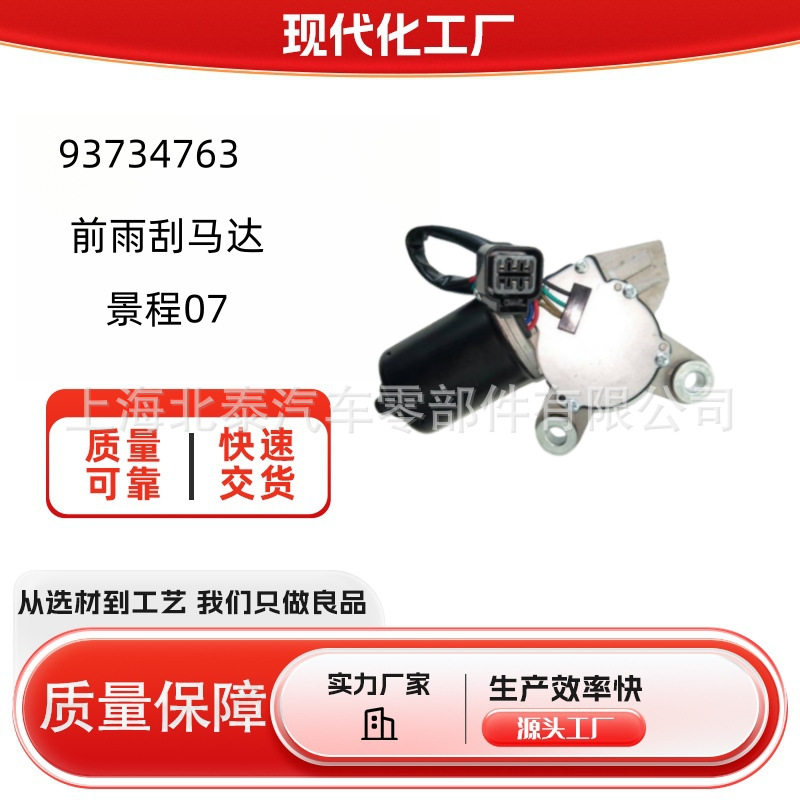 源头工厂93734763适用雨刮马达景程07厂家批发量大从优