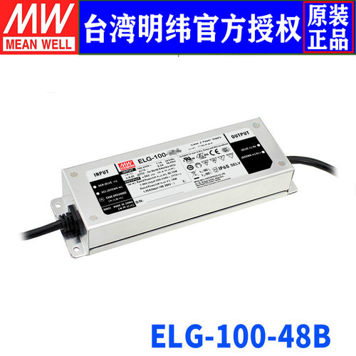 台湾明纬ELG-100-48B开关电源96W/48V/2A可调型防水LED电源