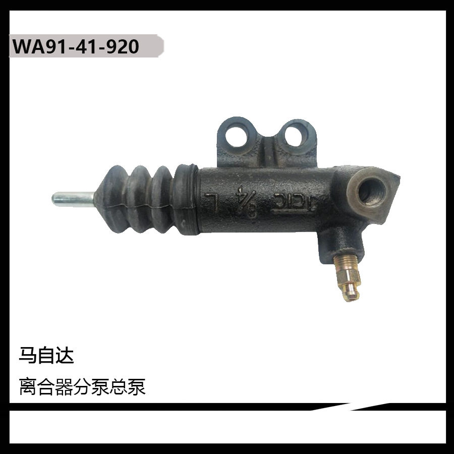 WA91-41-920高质汽车配件离合器分泵离合泵适用于马自达