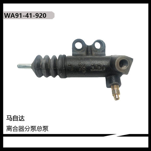 WA91-41-920高质汽车配件离合器分泵离合泵适用于马自达