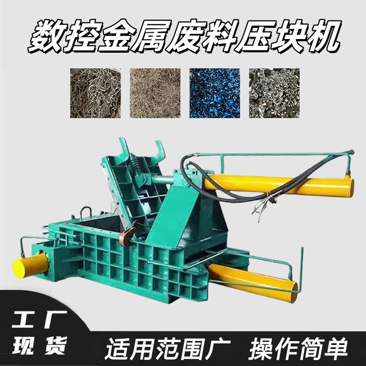 数控金属废料压块机铁板铁丝下脚料成型机汽车废件机械零件压块机