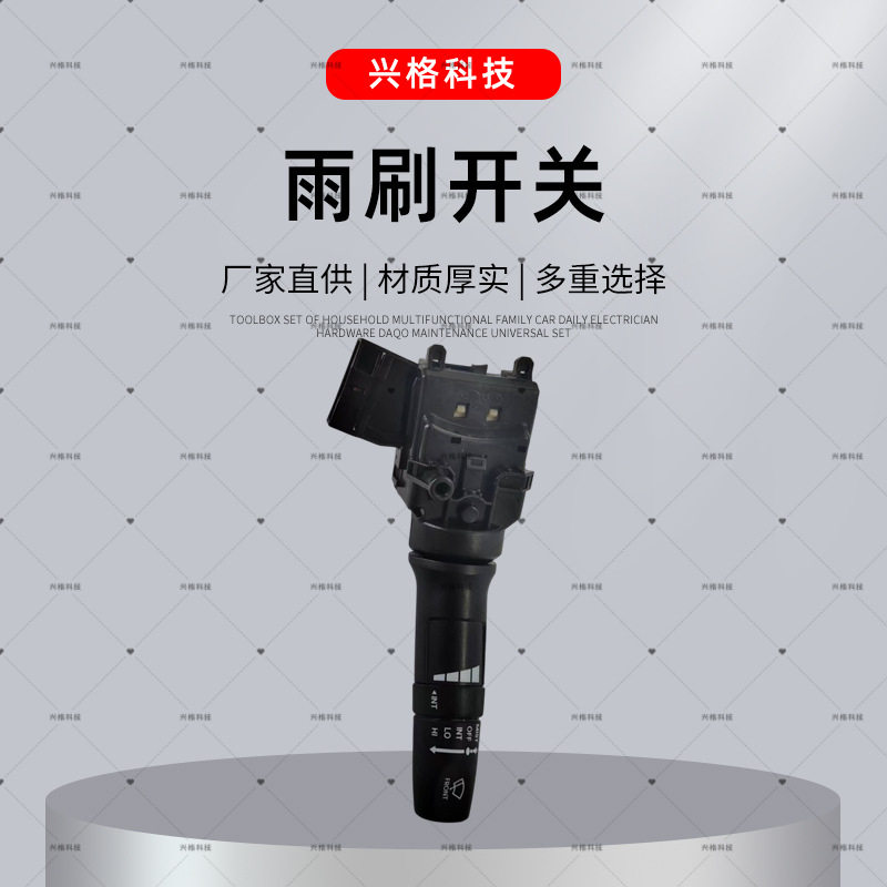 适用于瑞纳k293420-0U000汽车修理店雨刮开关配件汽车雨刮器批发