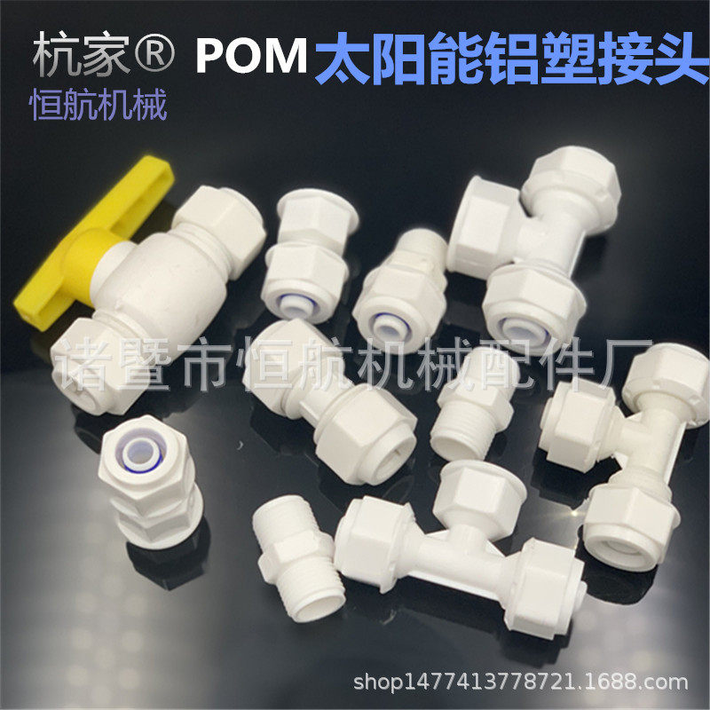 4分太阳能POM接头太阳能管塑料铝塑接头1216大流量厂家直供