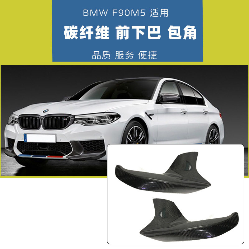 宝马5系G30F90改装碳纤维前下唇侧包角轻量化改装