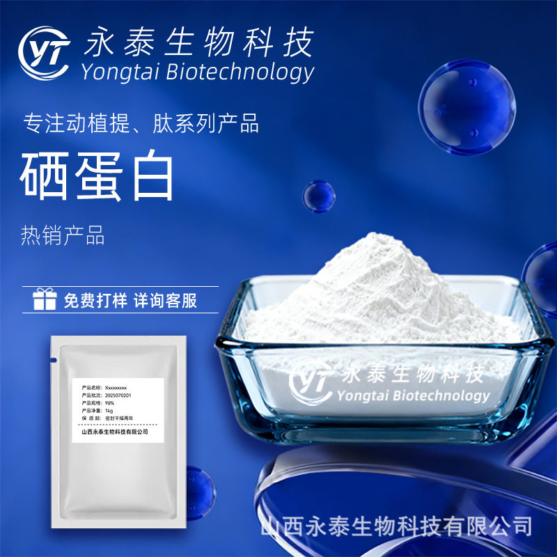 硒蛋白多规格富硒蛋白食品级L-硒代蛋氨原料永泰生物科技化工