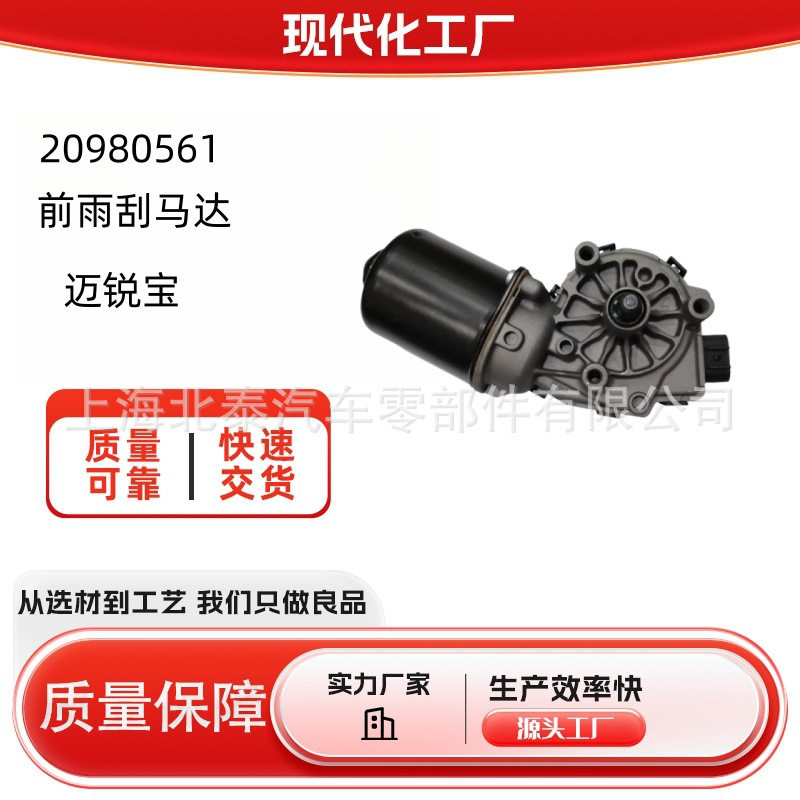 源头工厂20980561适用迈锐宝前雨刮马达厂家批发量大从优