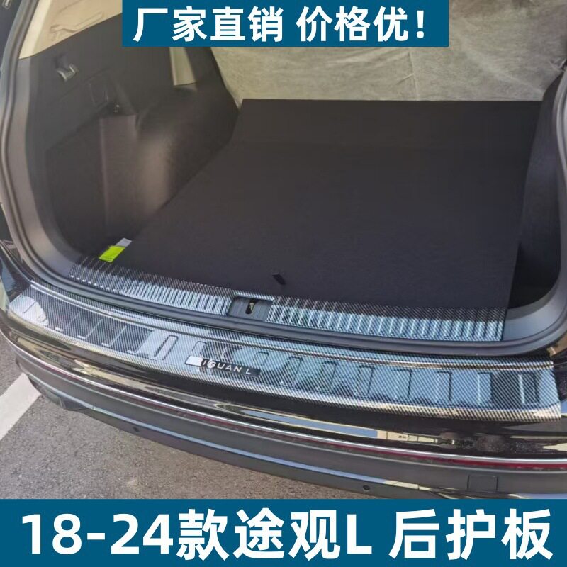 适用18-24款途观L后护板保护条耐脏防刮专用途观L改装ABS迎宾踏板