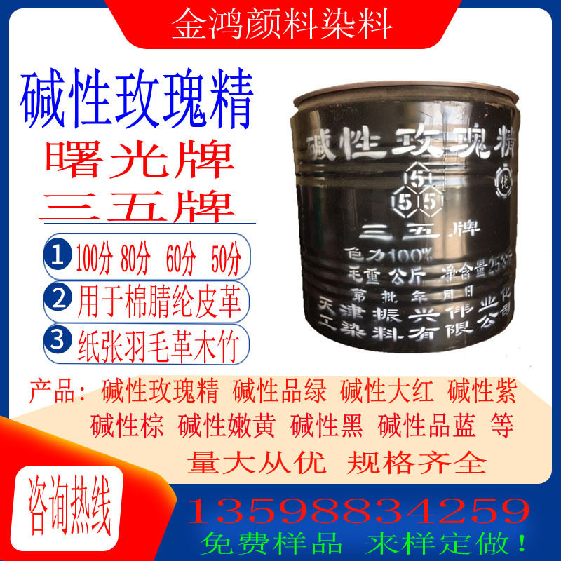 供应玫瑰精B碱性玫瑰罗丹明B曙光牌 三五牌 碱性染料玫红碱性玫红
