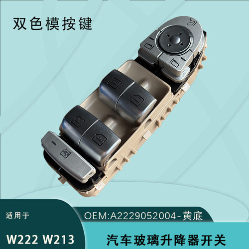 A2229052004适用奔驰CES级W222 W213玻璃升降器开关A2229056800