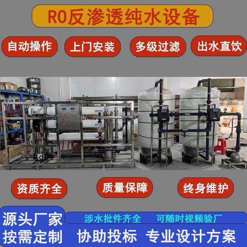 大型RO反渗透水处理设备工业去离子用水机桶装纯净直饮水设备工厂