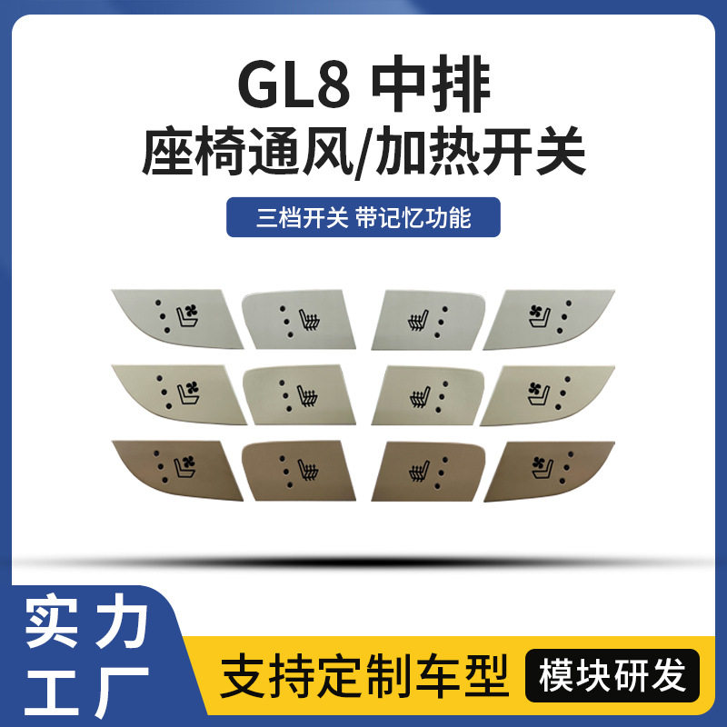 适用别克GL8中排座椅通风加热改装按键开关汽车升级坐椅