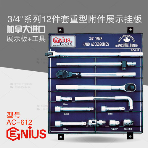 天赋GENIUS工具3/4进口12件套重型附件套筒扳手组展示挂板AC-612