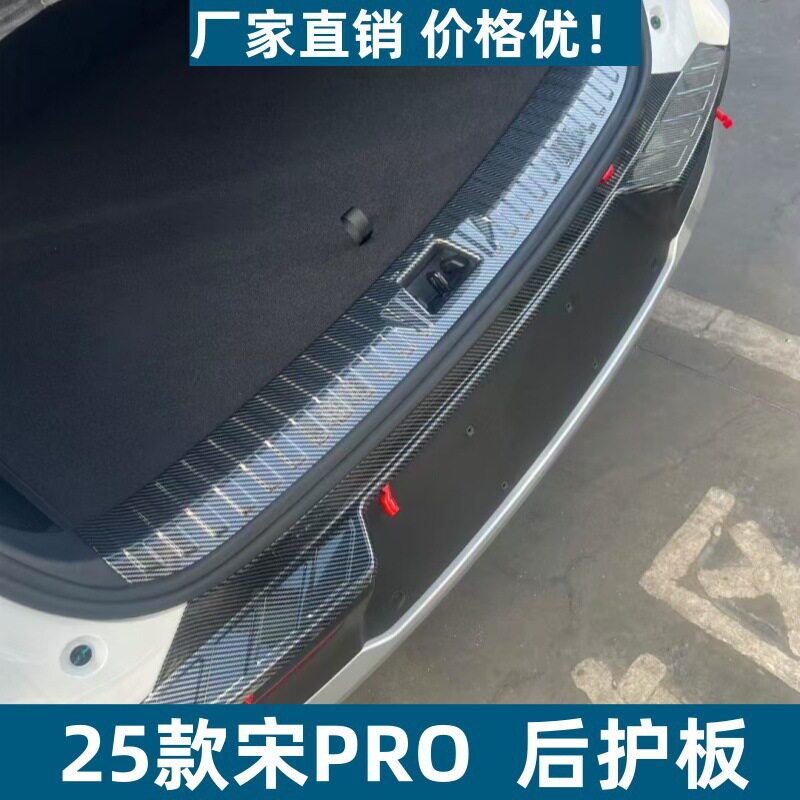 适用于25款宋PRO后护板保护条防刮改装专用宋PRO改装ABS迎宾踏板