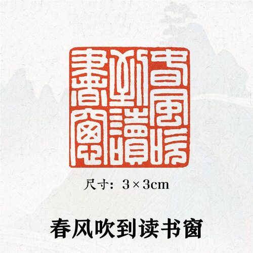 【春风吹到读书窗】正方形黄铜投展3×3cm压角章书画印章成品闲章
