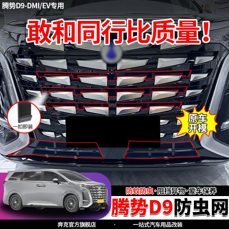 适用于腾势D9专用防虫网汽车中网改装防护水箱保护升级配件用品