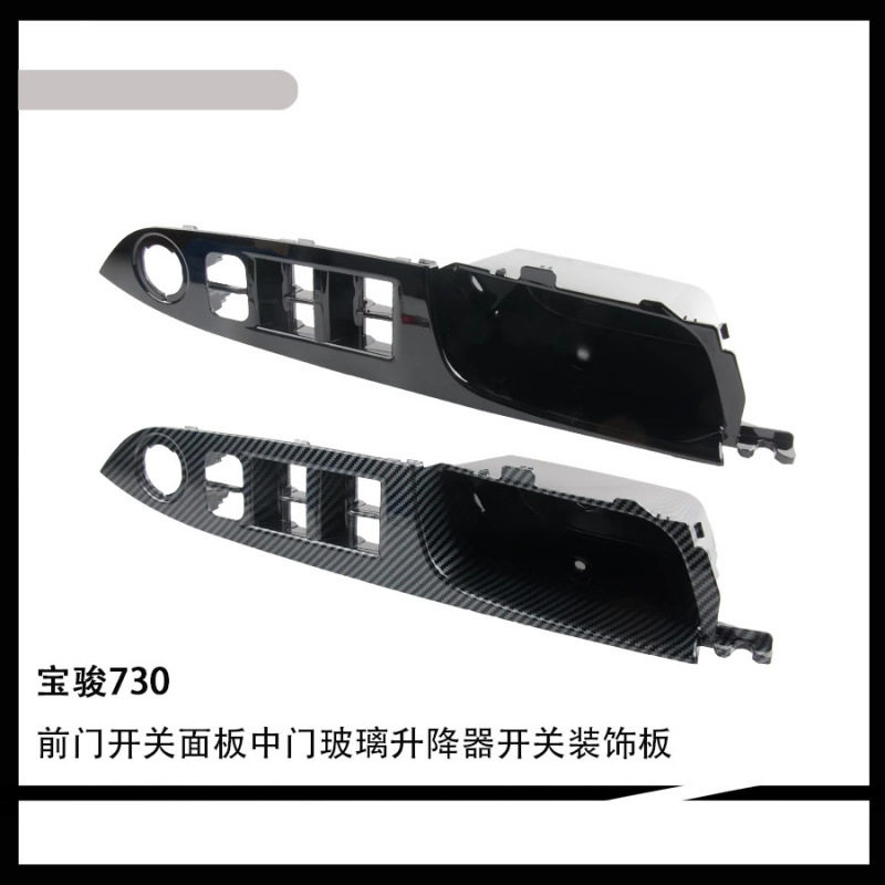 适用于宝骏730前门开关面板中门玻璃升降器开关装饰板配件