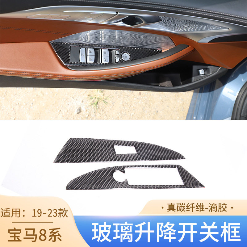 适用于19-23款宝马8系真碳纤维玻璃升降开关框装饰汽车内饰双门版