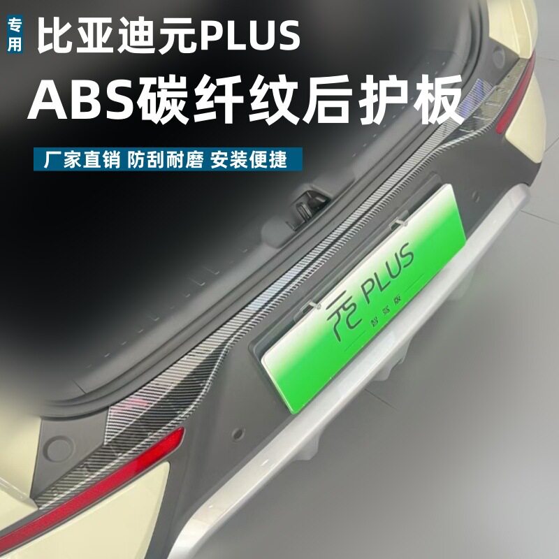 适用25款比亚迪元PLUS后护板保护条耐脏防刮改装专用ABS迎宾踏板